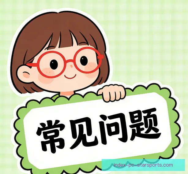 常见问题